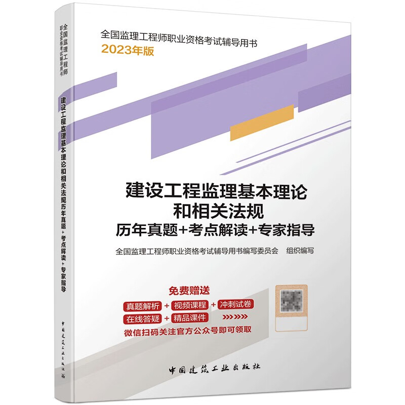 建设工程监理基本理论和相关法规历年真题+考点解读+专家指导/全国监理工程师职业资格考试辅导用书