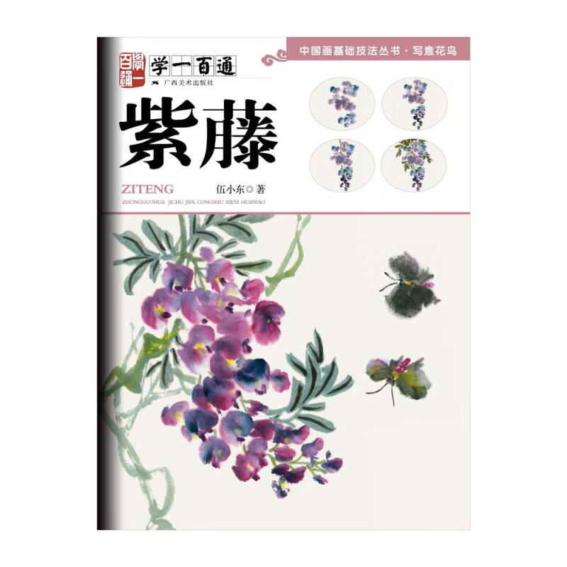 学一百通:紫藤—中国画基础技法丛书·写意花鸟