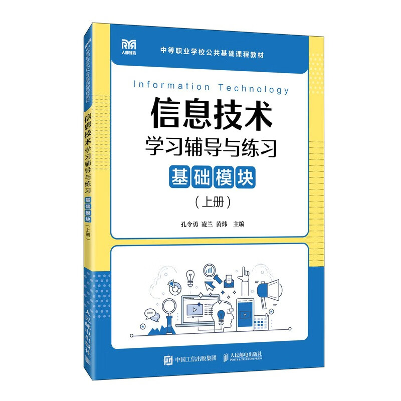 信息技术学习辅导与练习(基础模块上中等职业学校公共基础课程教材)