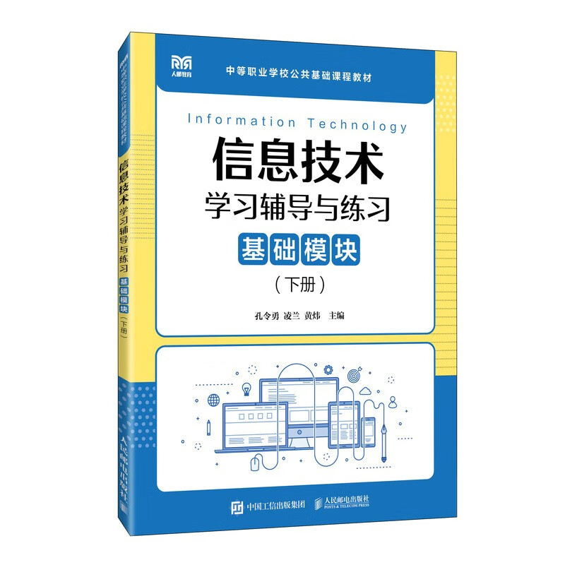 信息技术学习辅导与练习(基础模块下中等职业学校公共基础课程教材)