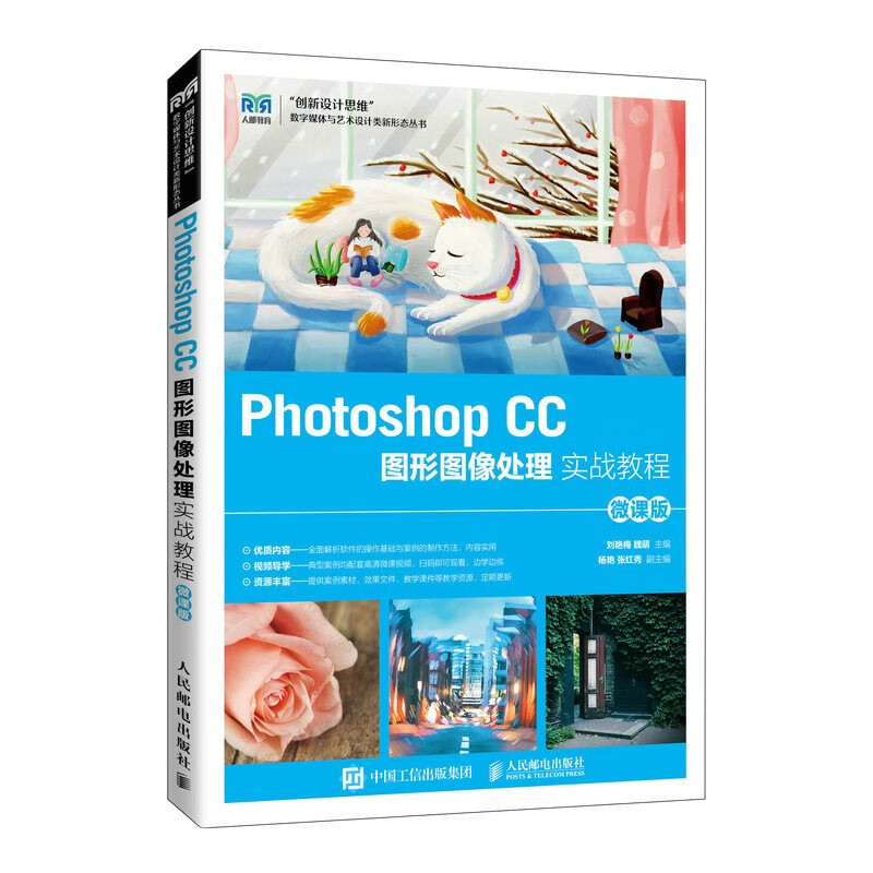 Photoshop CC图形图像处理实战教程(微课版)/创新设计思维数字媒体与艺术设计类新形态丛书