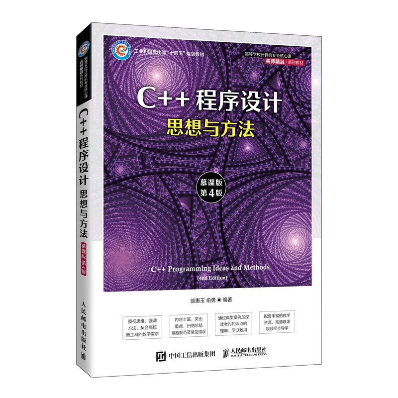 C++程序设计(思想与方法慕课版第4版高等学校计算机专业核心课名师精品系列教材)