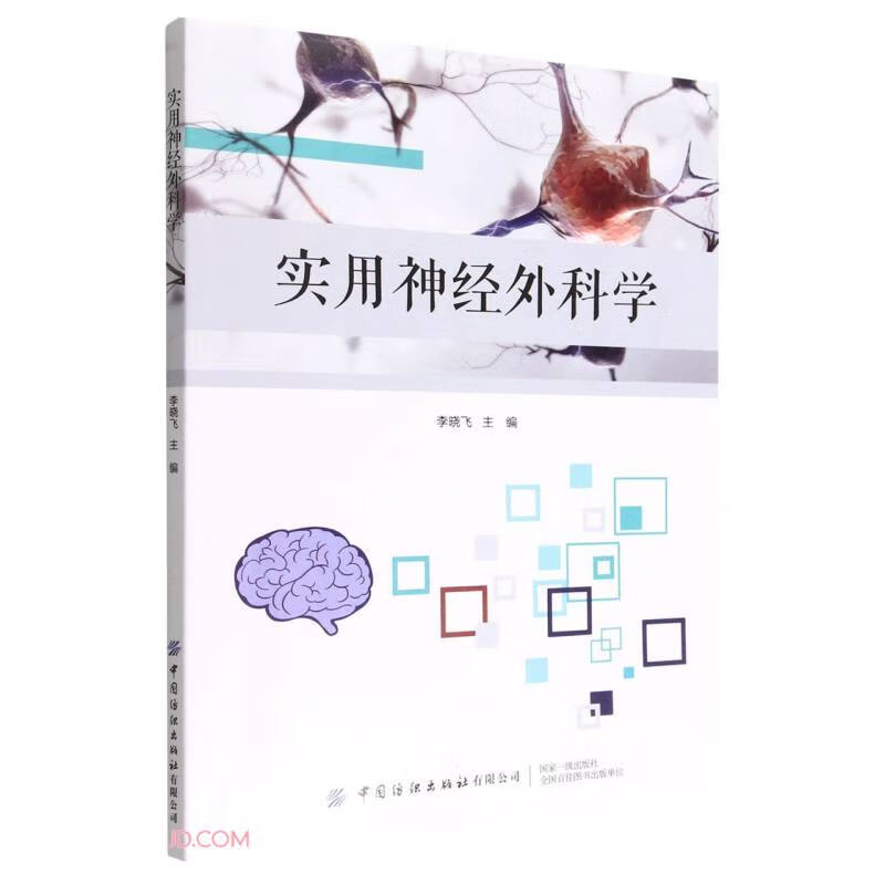 实用神经外科学