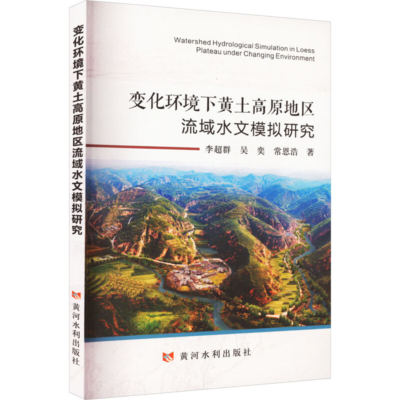 变化环境下黄土高原地区流域水文模拟研究