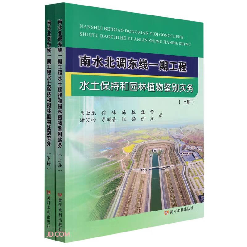 南水北调东线一期工程水土保持和园林植物鉴别实务(上下册)