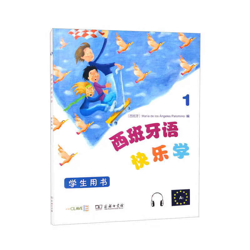 西班牙语快乐学1(学生用书)