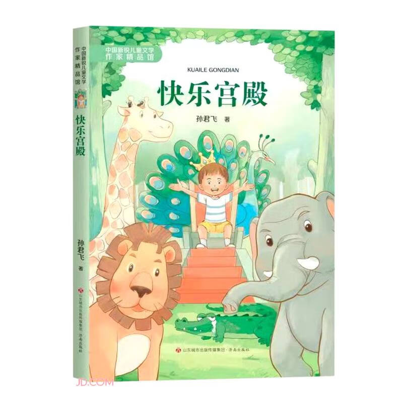 中国新锐儿童文学作家精品馆:快乐宫殿