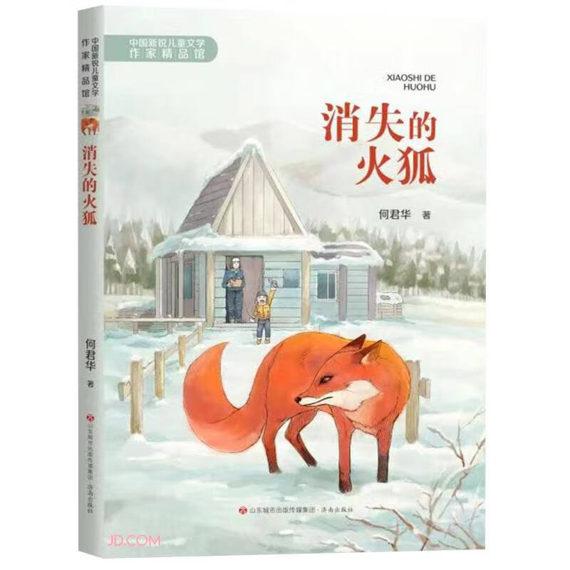 中国新锐儿童文学作家精品馆:消失的火狐