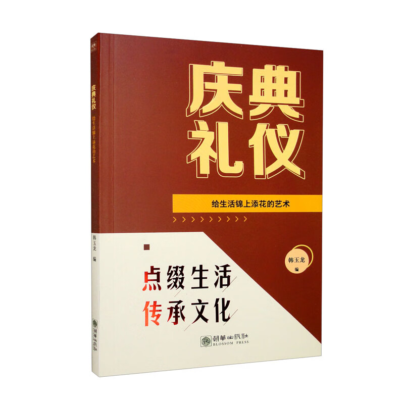 庆典礼仪:给生活锦上添花的艺术