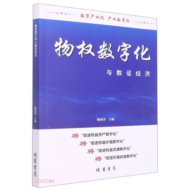 物权数字化与数证经济