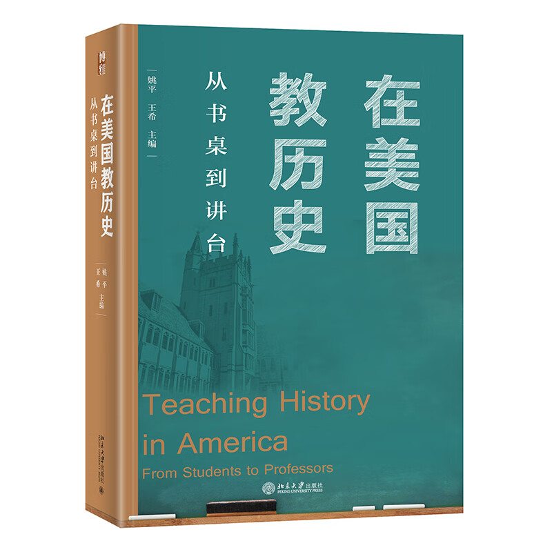 在美国教历史:从书桌到讲台