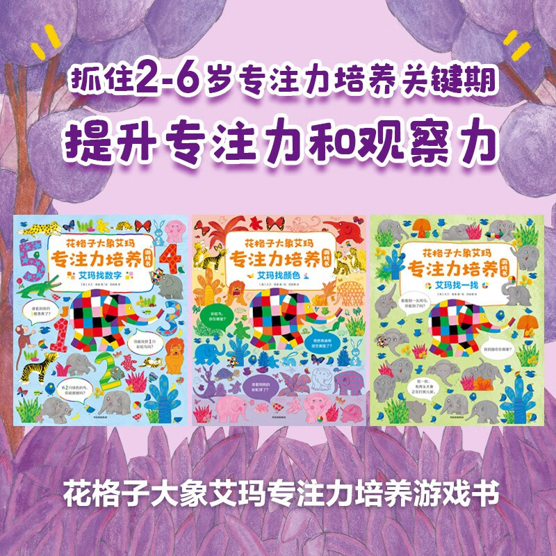 花格子大象艾玛专注力培养游戏书(全3册)