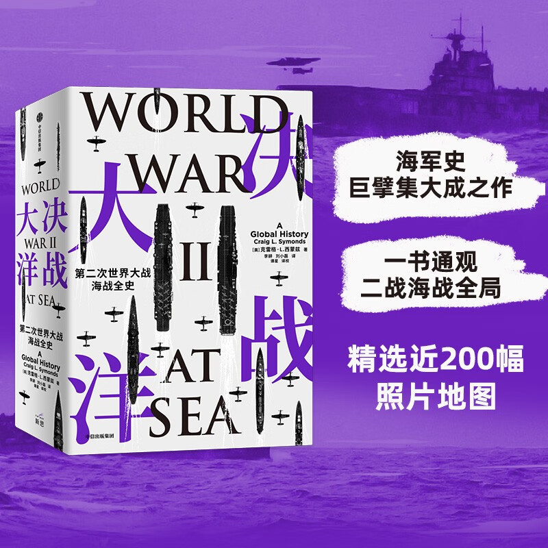 决战大洋:第二次世界大战海战全史
