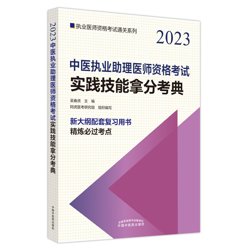 中医执业助理医师资格考试实践技能拿分考典·执业医师资格考试通关系列