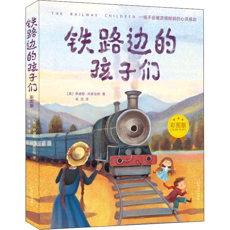 铁路边的孩子们 : 彩图版