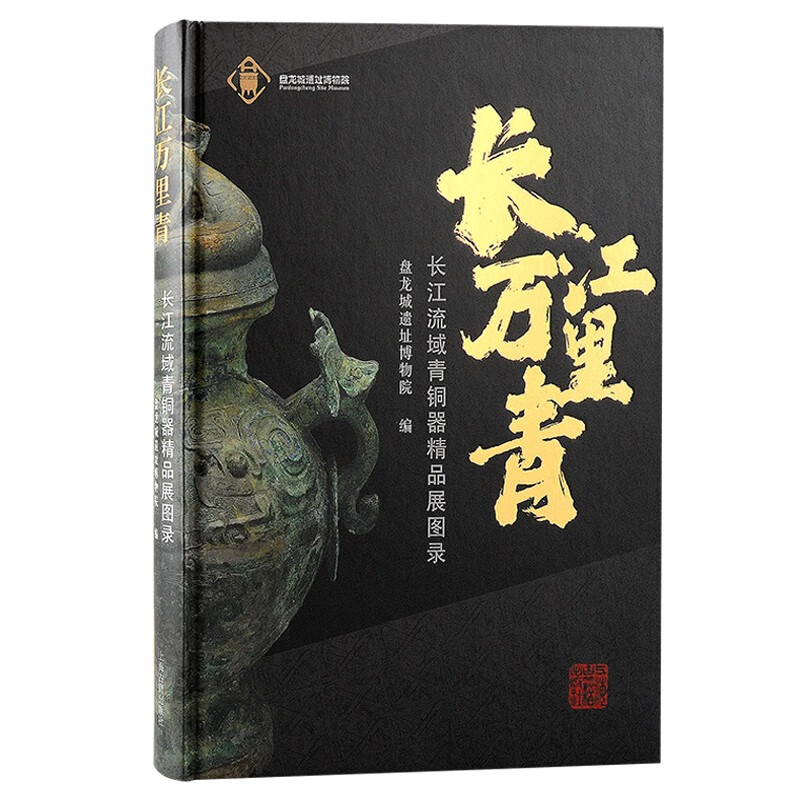 长江万里青(长江流域青铜器精品展图录)(精)