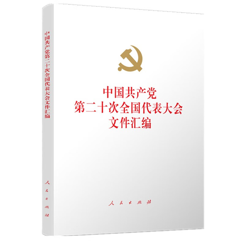 新书)中国共产党第二十次全国代表大会文件汇编(精装)