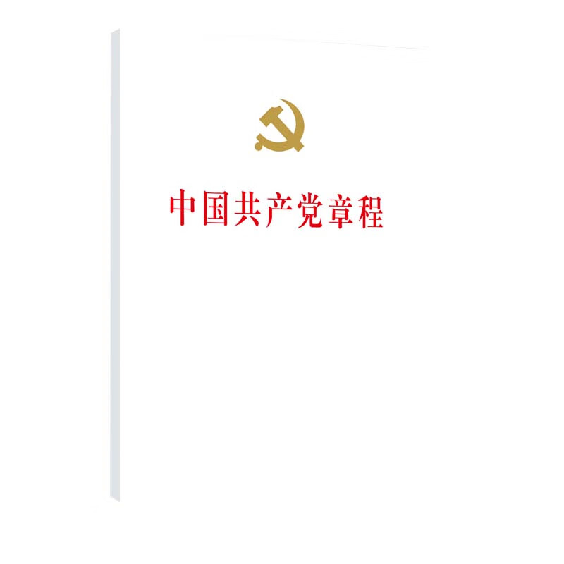 新书)中国共产党章程(32开,精装本)