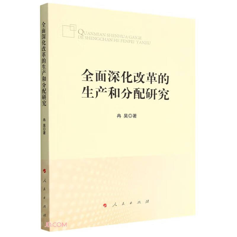 全面深化改革的生产和分配研究