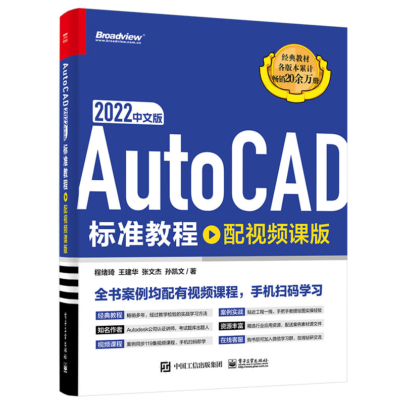 AutoCAD 2022中文版标准教程(配视频课版)