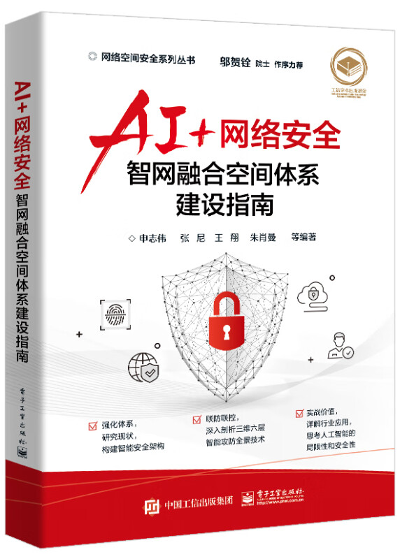 AI+网络安全――智网融合空间体系建设指南