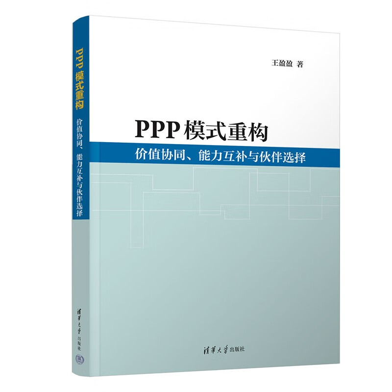 PPP模式重构:价值协同、能力互补与伙伴选择