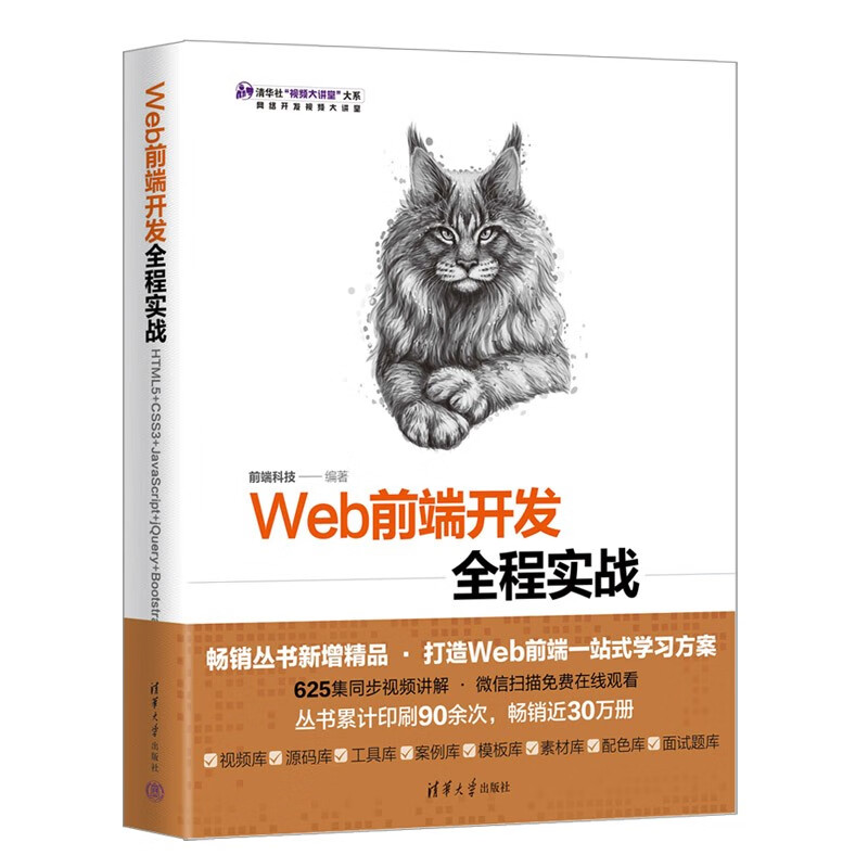 Web前端开发全程实战 HTML5+CSS3+JavaScript+jQuery+Bootstrap