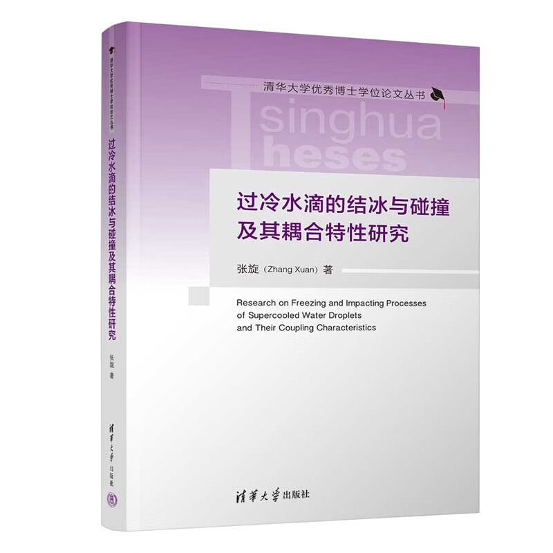 过冷水滴的结冰与碰撞及其耦合特性研究