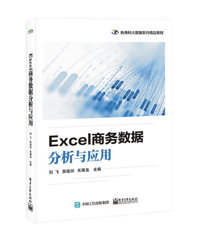 Excel商务数据分析与应用