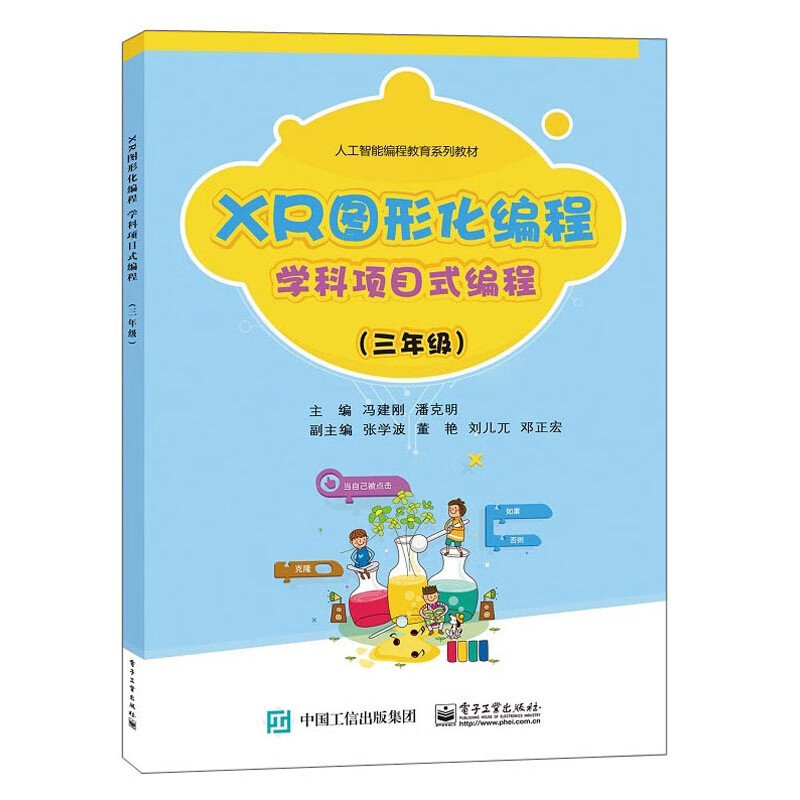 XR图形化编程(学科项目式编程3年级人工智能编程教育系列教材)