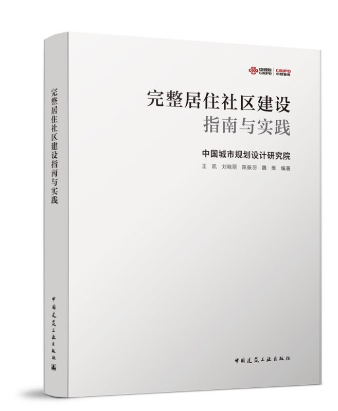 完整居住社区建设指南与实践