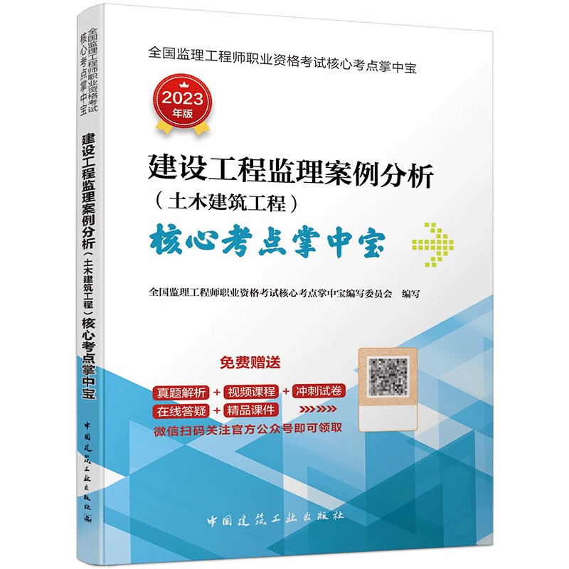 2023建设工程监理案例分析(土木建筑工程)核心考点掌中宝/全国监理工程师职业资格考试