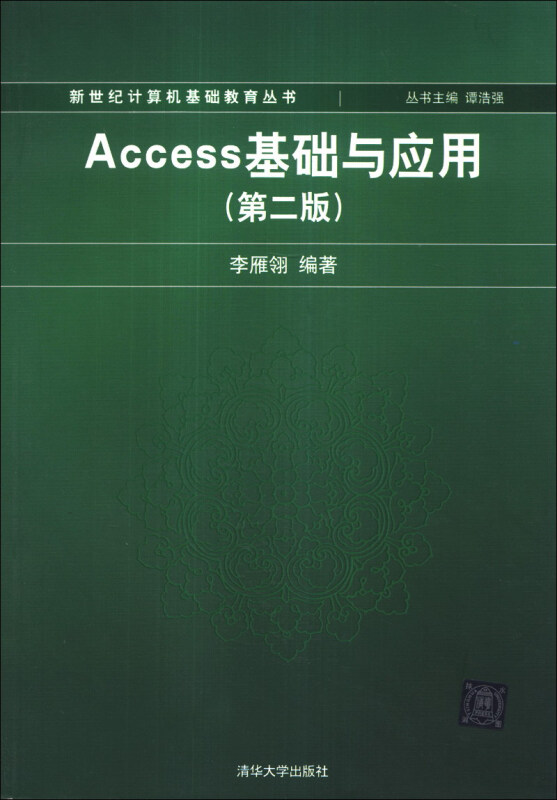 Access基础与应用(第二版)(新世纪计算机基础教育丛书(谭浩强主编))