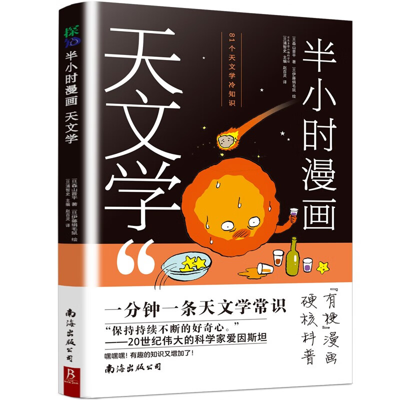 半小时漫画天文学