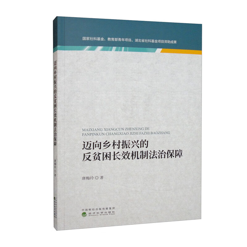 迈向乡村振兴的反贫困长效机制法治保障