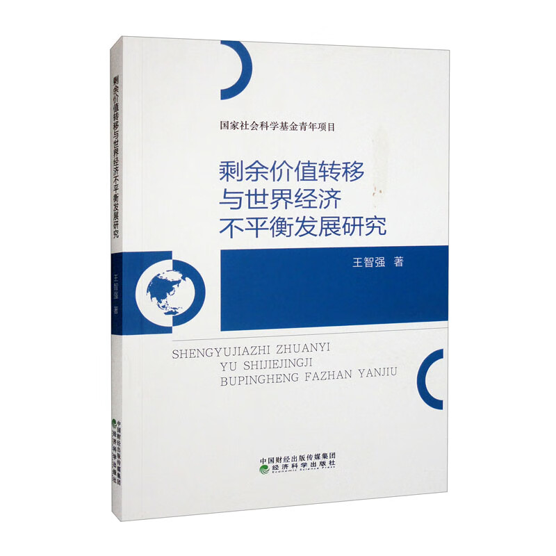 剩余价值转移与世界经济不平衡发展研究