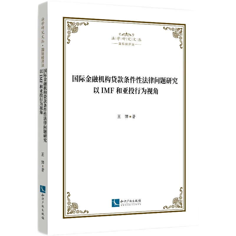 国际金融机构贷款条件性法律问题研究——以IMF和亚投行为视角