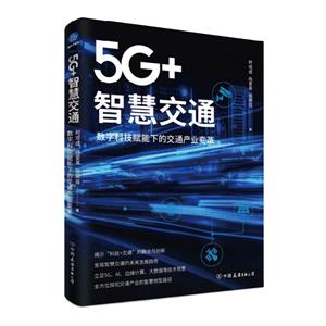 5G+ǻ۽ͨ(ֿƼµĽͨҵ)