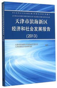 天津市濱海新區經濟和社會發展報告2013