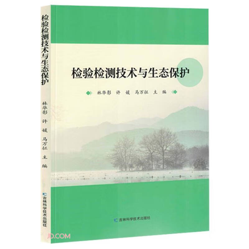 检验检测技术与生态保护