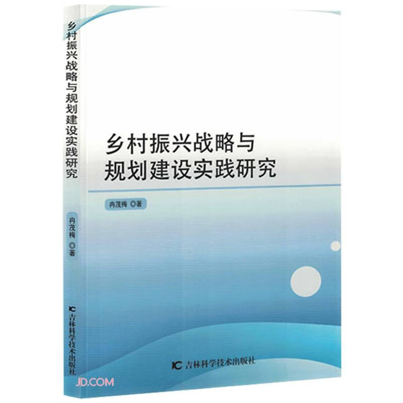 乡村振兴战略与规划建设实践研究