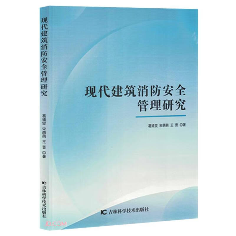 现代建筑消防安全管理研究