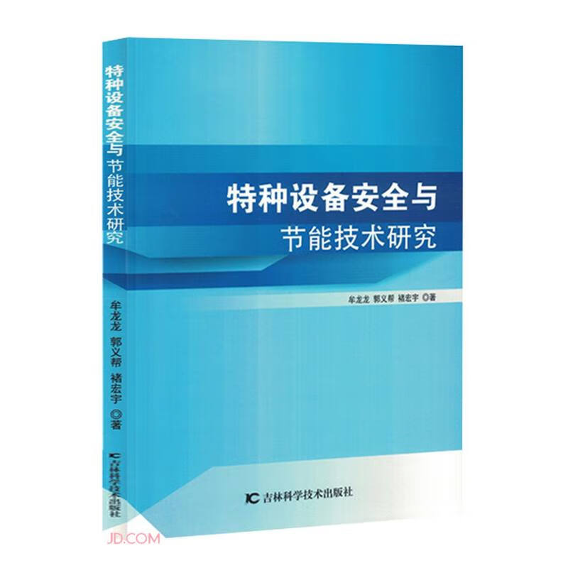 特种设备安全与节能技术研究