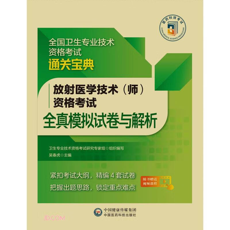 放射医学技术(师)资格考试全真模拟试卷与解析(全国卫生专业技术资格考试通关宝典)