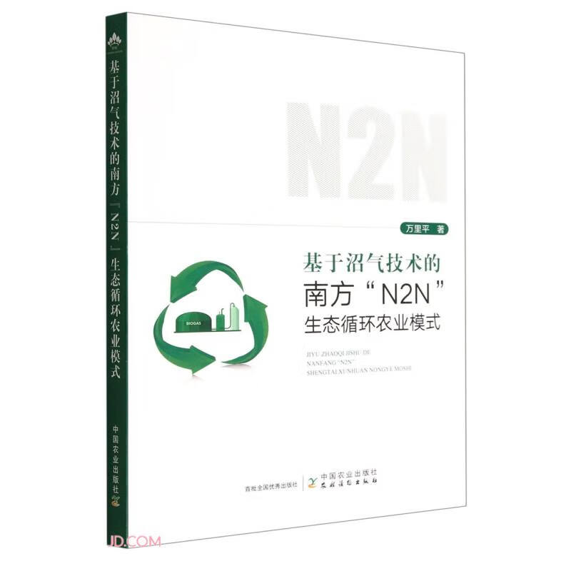 基于沼气技术的南方“N2N”生态循环农业模式