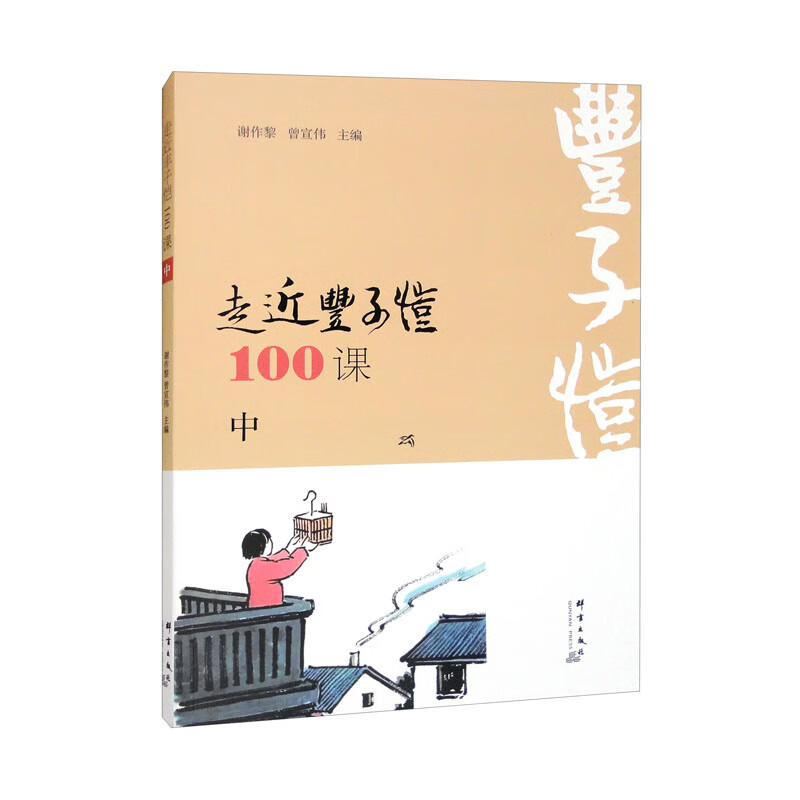 走近丰子恺100课  中册