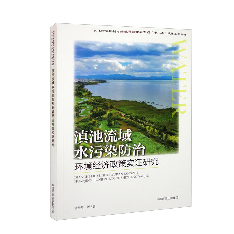 滇池流域水污染防治环境经济政策实证研究