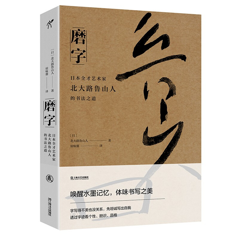 磨字 日本全才艺术家北大路鲁山人的书法之道