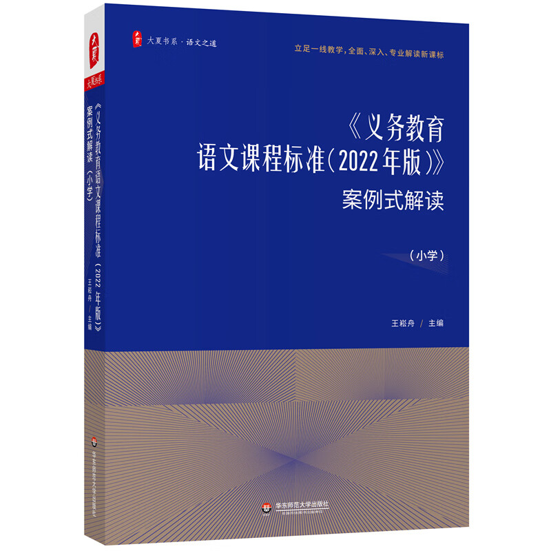 《义务教育语文课程标准(2022年版)》案例式解读(小学)