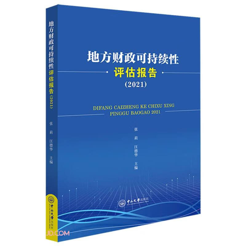 地方财政可持续性评估报告(2021)